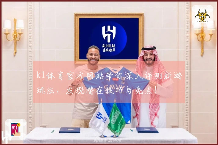 k1体育官方网站带你深入评测新游玩法，发现潜在技巧与亮点！